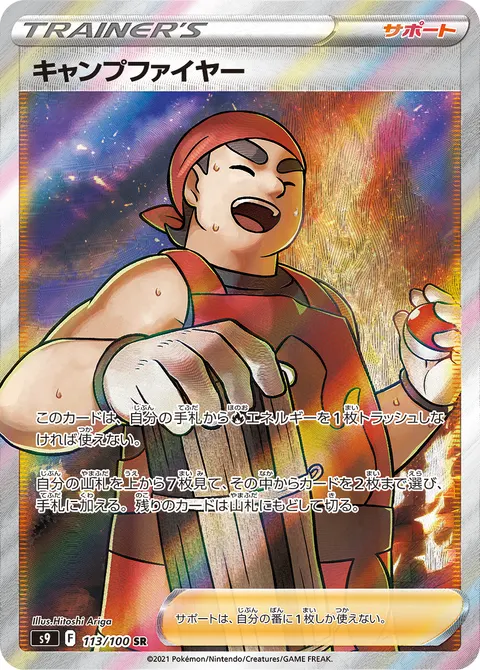 キャンプファイヤー 113/100 기본판 일본어판 카드 이미지