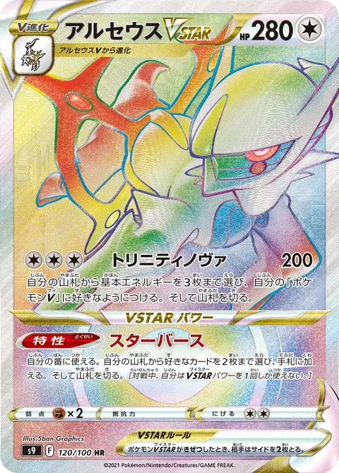 アルセウスVSTAR 120/100 기본판 일본어판 카드 이미지