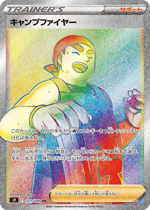 キャンプファイヤー 121/100 일본어판 카드 이미지