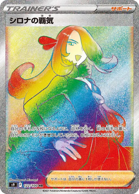 シロナの覇気 122/100 일본어판 카드 이미지