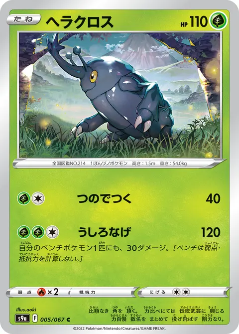 ヘラクロス 005/067 일본어판 카드 이미지