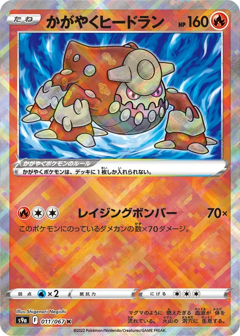 かがやくヒードラン 011/067 일본어판 카드 이미지