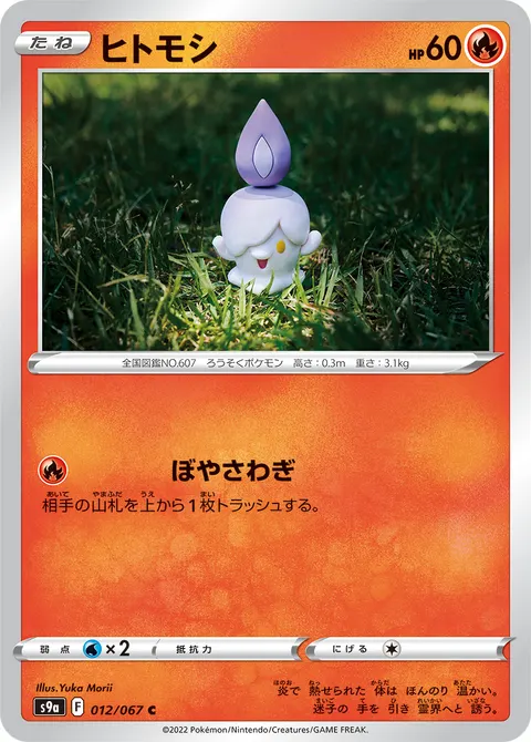 ヒトモシ 012/067 일본어판 카드 이미지
