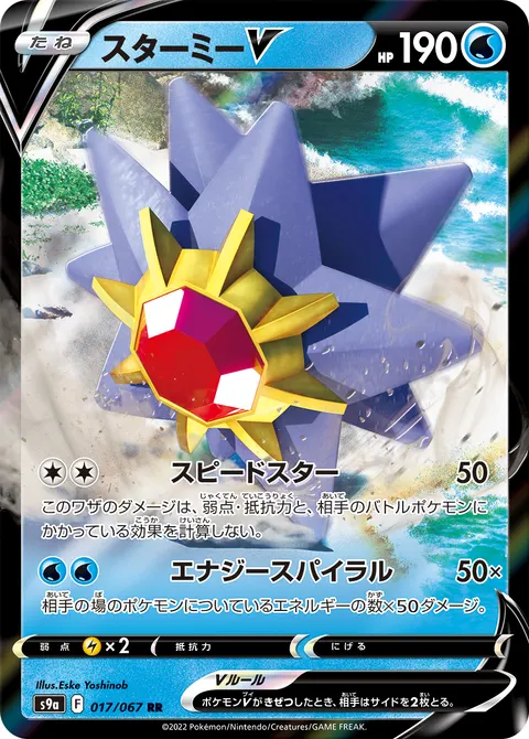 スターミーV 017/067 기본판 일본어판 카드 이미지
