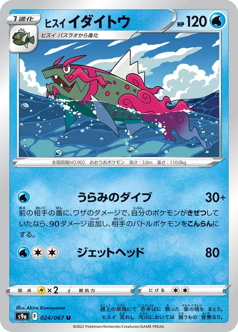 ヒスイ イダイトウ 024/067 일본어판 카드 이미지