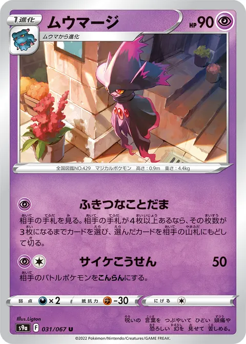 ムウマージ 031/067 일본어판 카드 이미지