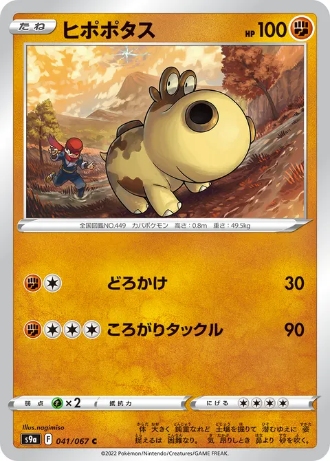 ヒポポタス 041/067 일본어판 카드 이미지