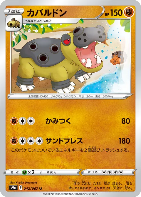 カバルドン 042/067 일본어판 카드 이미지