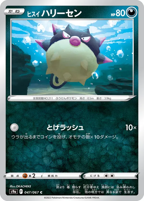 ヒスイ ハリーセン 047/067 일본어판 카드 이미지