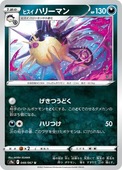 ヒスイ ハリーマン 048/067 일본어판 카드 이미지