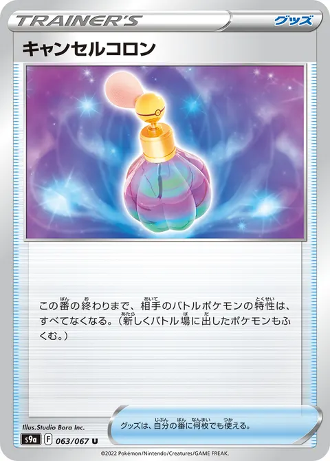 キャンセルコロン 063/067 일본어판 카드 이미지