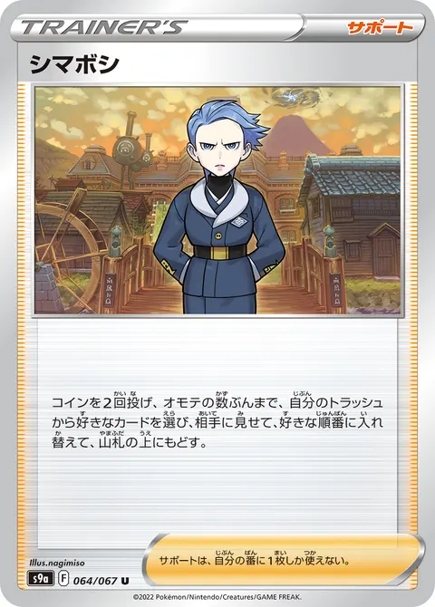シマボシ 064/067 일본어판 카드 이미지