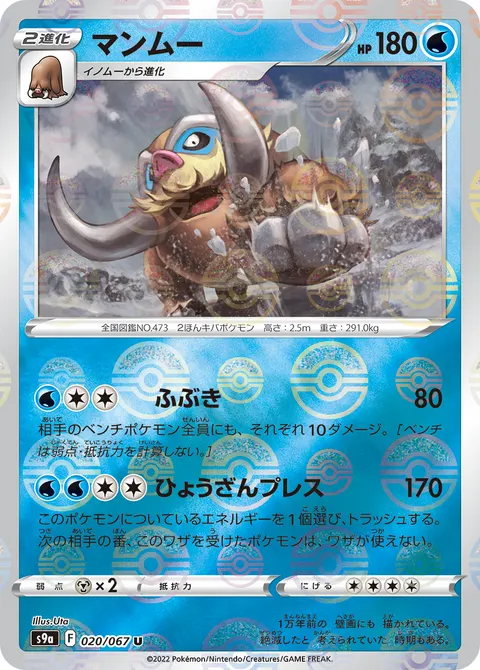 マンムー 020/067 기본판 일본어판 카드 이미지