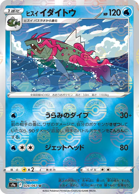 ヒスイ イダイトウ 024/067 일본어판 카드 이미지