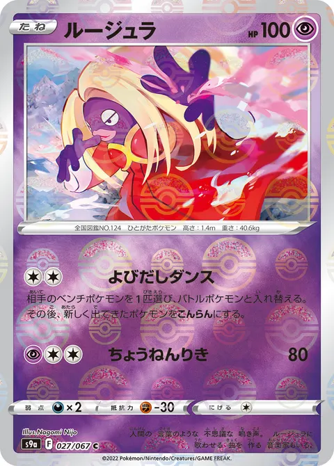 ルージュラ 027/067 일본어판 카드 이미지