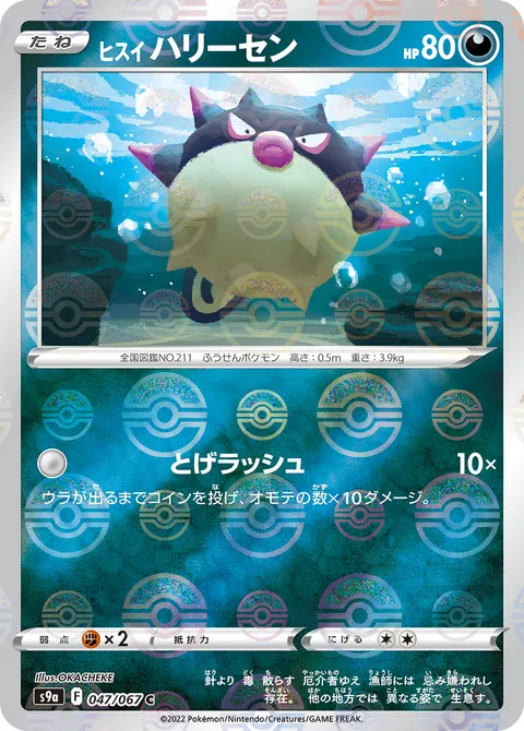 ヒスイ ハリーセン 047/067 일본어판 카드 이미지