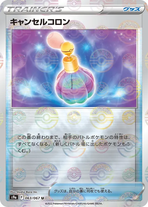 キャンセルコロン 063/067 일본어판 카드 이미지