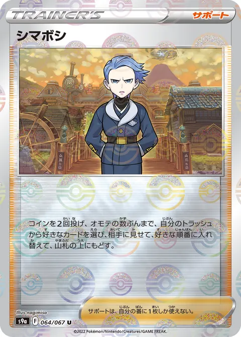 シマボシ 064/067 일본어판 카드 이미지