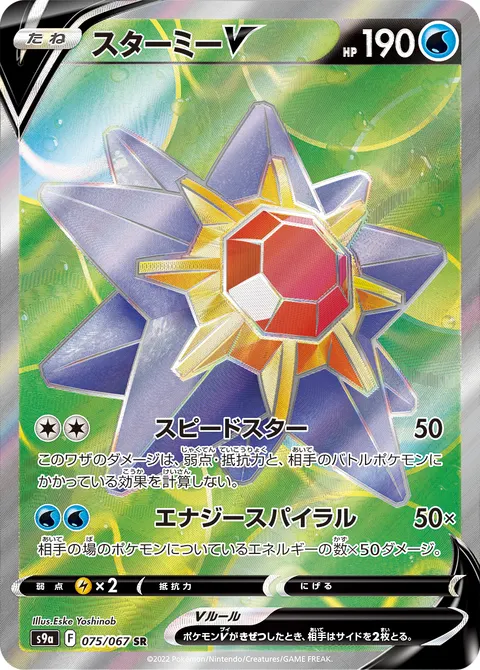 スターミーV 075/067 기본판 일본어판 카드 이미지