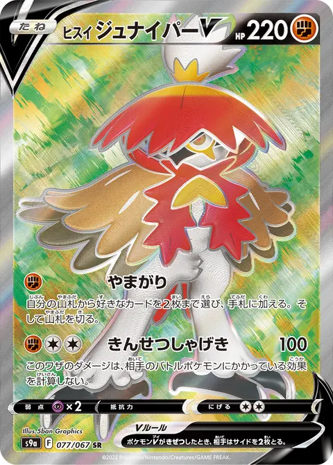 ヒスイ ジュナイパーV 077/067 일본어판 카드 이미지