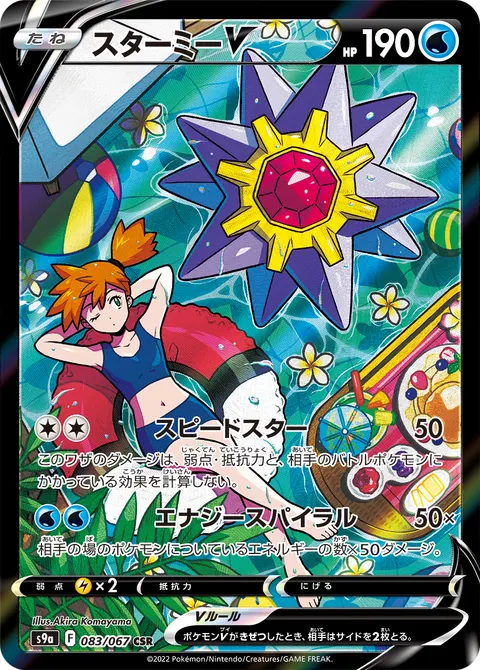 スターミーV 083/067 일본어판 카드 이미지