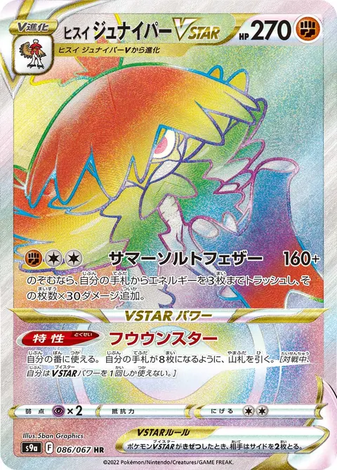 ヒスイ ジュナイパーVSTAR 086/067 일본어판 카드 이미지