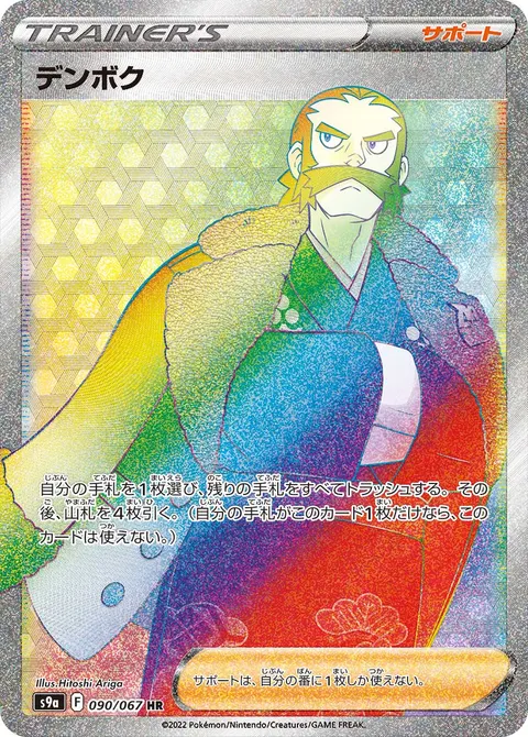 デンボク 090/067 일본어판 카드 이미지