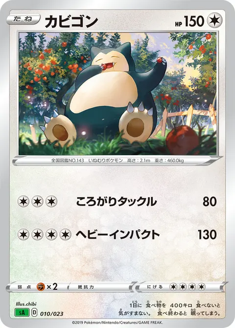 カビゴン 010/023 기본판 일본어판 카드 이미지