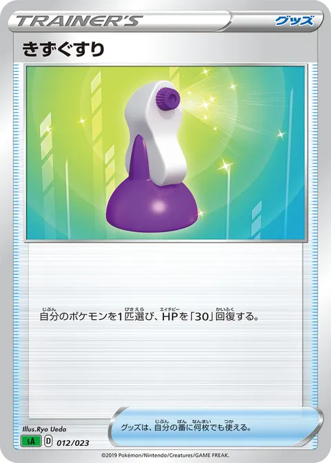 きずぐすり 012/023 기본판 일본어판 카드 이미지