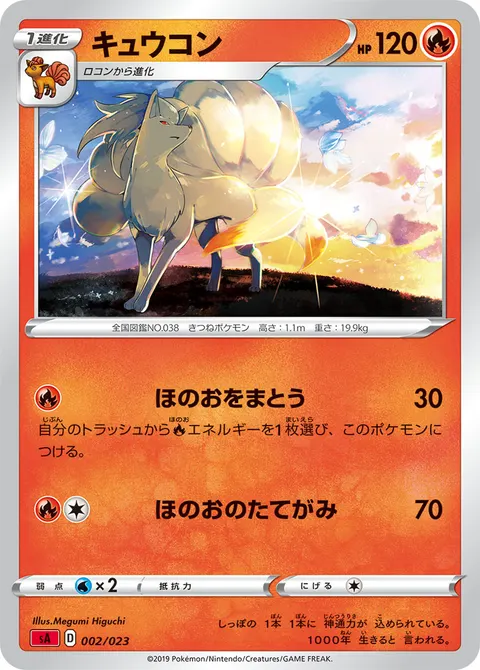 キュウコン 002/023 일본어판 카드 이미지