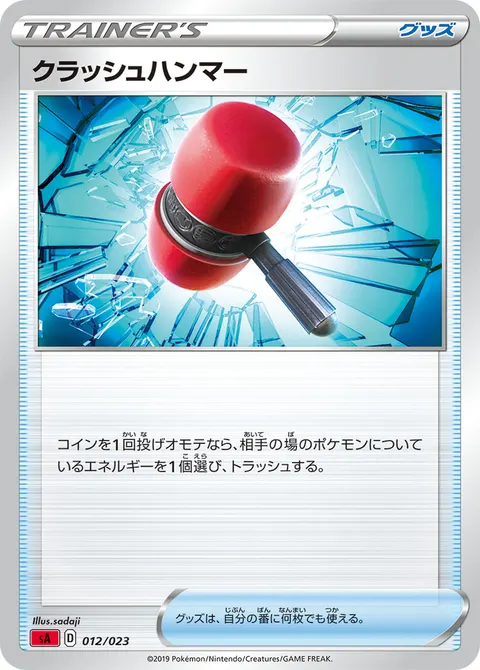 クラッシュハンマー 012/023 기본판 일본어판 카드 이미지