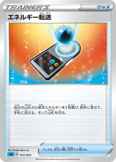 エネルギー転送 012/023 일본어판 카드 이미지