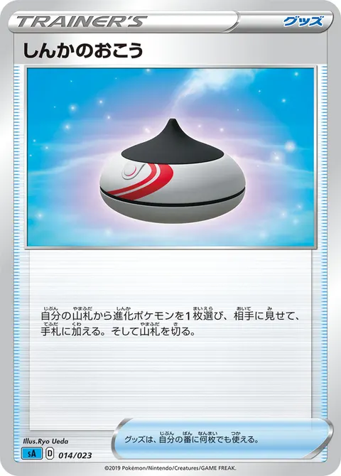 しんかのおこう 014/023 일본어판 카드 이미지