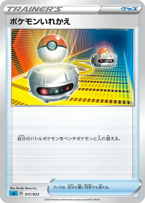 ポケモンいれかえ 017/023 일본어판 카드 이미지