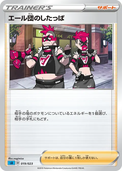 エール団のしたっぱ 019/023 일본어판 카드 이미지
