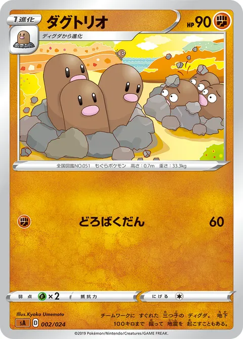 ダグトリオ 002/024 일본어판 카드 이미지
