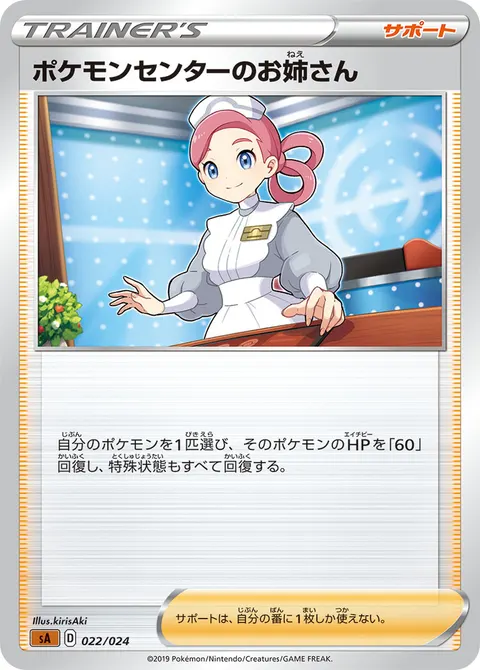 ポケモンセンターのお姉さん 022/024 일본어판 카드 이미지