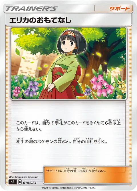 エリカのおもてなし 018/024 일본어판 카드 이미지