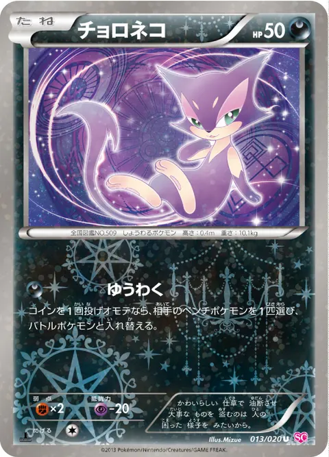 チョロネコ 013/020 기본판 일본어판 카드 이미지