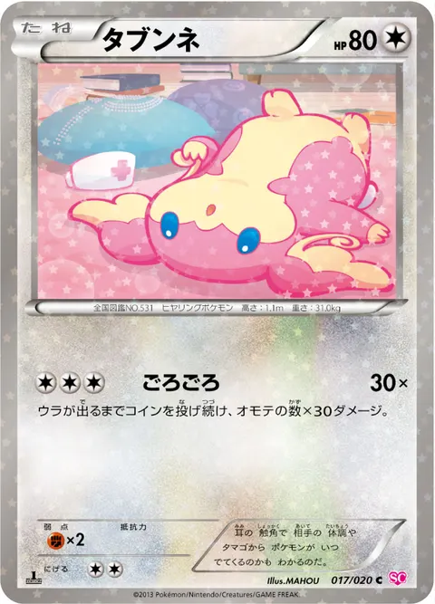 タブンネ 017/020 일본어판 카드 이미지