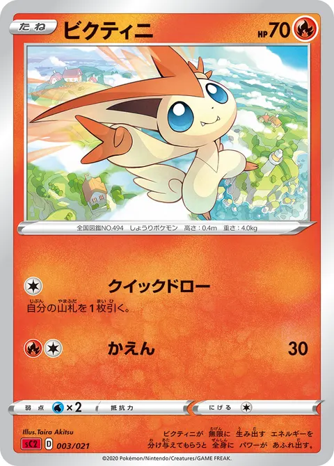 ビクティニ 003/021 일본어판 카드 이미지