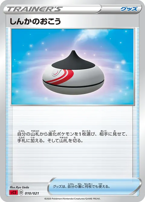 しんかのおこう 010/021 기본판 일본어판 카드 이미지