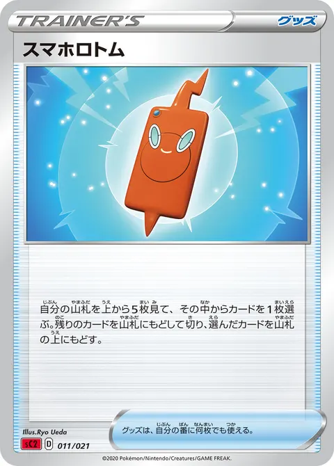 スマホロトム 011/021 일본어판 카드 이미지
