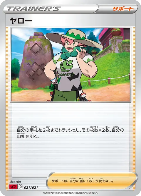 ヤロー 021/021 일본어판 카드 이미지