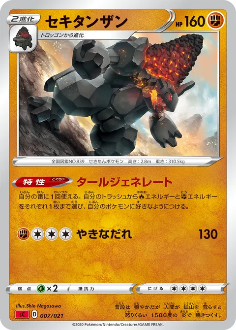 セキタンザン 007/021 일본어판 카드 이미지