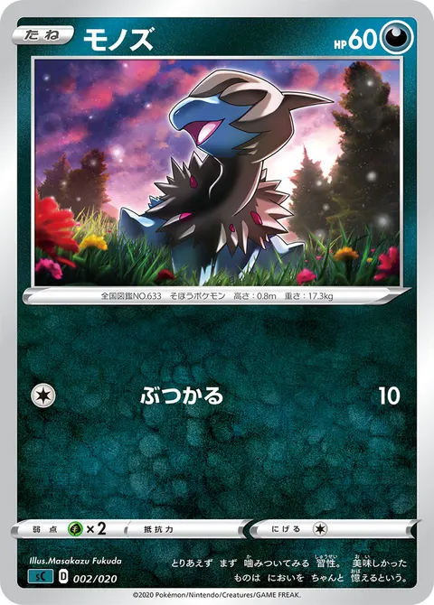 モノズ 002/020 기본판 일본어판 카드 이미지