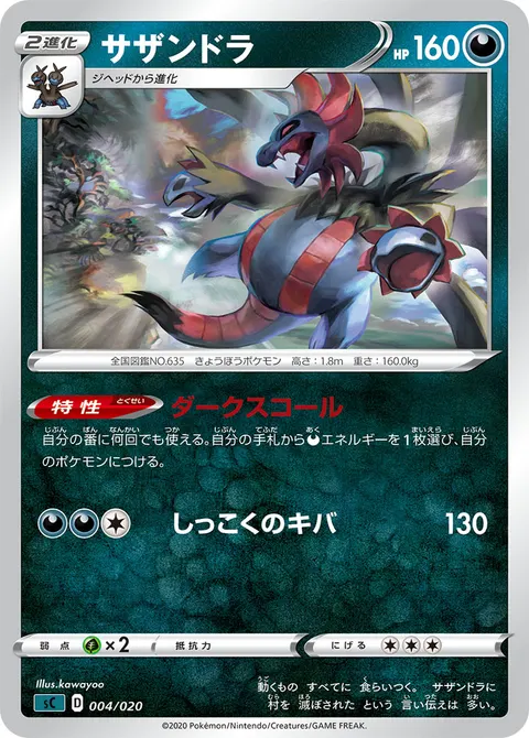 サザンドラ 004/020 기본판 일본어판 카드 이미지
