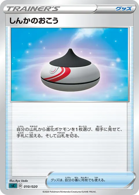 しんかのおこう 010/020 기본판 일본어판 카드 이미지