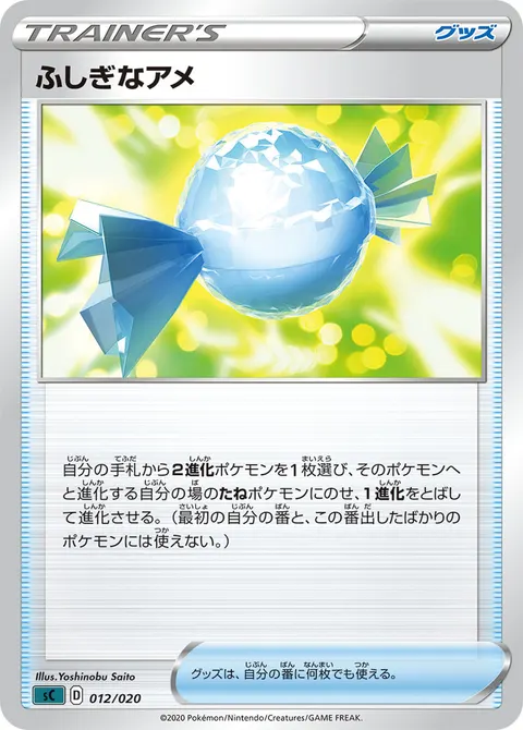 ふしぎなアメ 012/020 일본어판 카드 이미지