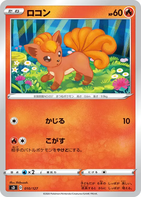 ロコン 010/127 일본어판 카드 이미지